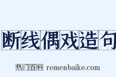 断线偶戏造句是什么意思的图片